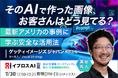 【AI画像、消費者はどう見ている？】OpenAI・Perplexityの最新事例から学ぶ、安全な生成AI画像活用術を7月30日公開＜参加無料＞