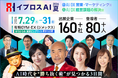 160社超の出展企業・80名超の登壇者が集結する「イプロスAI 2026 夏」。開催まで約1カ月、来場登録受付中