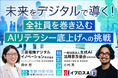 700名を巻き込むAI人材育成の実践事例を公開。三菱電機デジタルイノベーションの全社AI活用戦略を7月31日に紹介＜参加無料＞