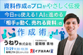 「売れる資料」はAIでどう作る？資料作成のプロが実践する"伝わる資料"の新常識を公開＜7/29・参加無料＞