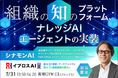 AIで「社内の知識」は資産になる？シナモンAI会長が語る、AIエージェント時代の新しい組織づくり＜7/31・参加無料＞