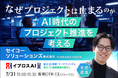 ベテランPMの進め方はAIで再現できる？属人化を防ぐプロジェクト推進術を公開＜7/31・参加無料＞