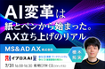 【MS＆AD AX立ち上げのリアルを公開】「紙とペン」から始まったAI変革とは＜7/31・参加無料＞