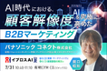 AI時代のB2Bマーケティングはどう変わる？パナソニック コネクトが挑む企業変革を公開＜7/31・参加無料＞