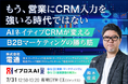 営業にCRM入力を求める時代は終わる？AIネイティブCRMが変えるB2Bマーケティングを公開＜7/31・参加無料＞