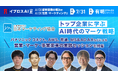 【AWS・電通・パナソニック コネクトら登壇】AI時代、マーケティングはどう変わるのか。大企業の実践知を公開＜7/31・参加無料＞