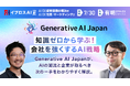 【生成AIの“今”と“次の一手”が分かる】Generative AI Japan特別企画を開催＜7/30・参加無料＞