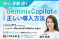 Gemini・Copilotは何から始める？初心者向けAI導入講座を開催＜7/29・参加無料＞