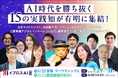 【全15講演が決定】日本マイクロソフト、村田製作所、ソラコム、鈴木おさむ、諏訪貴子らが登壇。AI時代の経営・営業・マーケティングを学ぶ特別講演を開催＜イプロスAI 2026 夏＞