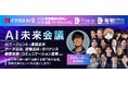 【セールスフォース・ジャパン・日本HP・マーサージャパン・Algomaticら登壇】AI時代、企業はどう変わるのか。「AI未来会議」16講演を公開＜7/29開幕・参加無料＞