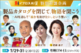 【対談企業6社が決定】竹中直人氏・菊川怜氏・進藤晶子氏がAI・DX企業の"開発の原点"に迫る特別対談を開催＜参加無料＞