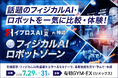 【初開催】フィジカルAI・ロボット関連8社が集結。「フィジカルAI/ロボットゾーン」を新設＜イプロスAI 2026 夏＞
