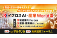 【初開催】製造・建設業向けAI/DX展示会「イプロスAI-産業World 2026」12/9開幕。東京国際フォーラムに100超の企業やフィジカルAIなど集結。村田製作所・清水建設らが登壇