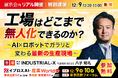 「工場はどこまで無人化できるのか？」AI×ロボットで変わる生産現場を、INDUSTRIAL-X 代表の八子知礼氏が解説する特別講演を開催＜12/9・参加無料＞