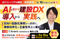 建設業のAI活用、「実践」の鍵は？Arent社長がBIM・自動化の事例で解説する講演を開催＜12/10・参加無料＞
