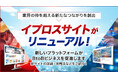 イプロス、情報検索サイト「イプロスものづくり/イプロス」を1月14日に全面リニューアル