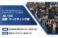 株式会社イプロス(キーエンスグループ)、初のリアル展示会「AI/DX 営業・マーケティング展」を開催