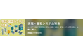 【イプロス】今週から発電・蓄電システム特集を開始。様々なテーマの製品・サービスを紹介