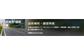 【イプロス】今週から道路補修・舗装特集を開始。様々なテーマの製品・サービスを紹介