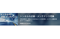 【イプロス】今週からトンネルの点検・メンテナンス特集を開始。様々なテーマの製品・サービスを紹介
