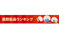 【イプロス】【イプロスものづくり】製品の週間閲覧数ランキングを公開（更新日：2025年10月16日）