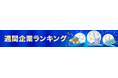 【イプロス】【イプロスものづくり】企業の週間閲覧数ランキングを公開（更新日：2025年10月16日）