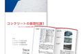 【全9章】「コンクリート」の基礎知識資料【無料進呈】