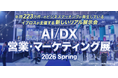 リード数保証キャンペーン実施中｜『AI/DX 営業・マーケティング展』が2026年3月に開催！【出展企業募集中】