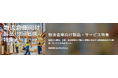 【イプロスものづくり】今週から物流倉庫向け製品・サービス特集を開始。様々なテーマの製品・サービスを紹介