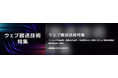 【イプロスものづくり】今週からウェブ搬送技術特集を開始。様々なテーマの製品・サービスを紹介