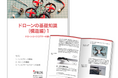 【全6章】「ドローン（構造編）」の基礎知識資料【無料進呈】