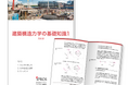 【イプロス】「建築構造力学」の基礎知識資料の第1章を公開