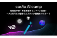 codio AI camp、12月1日から短期集中型の年末年始キャンペーンスタート!非エンジニアでもたった30日、たった5万円で生成AI駆動のフルスタック開発をマスター!