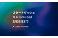 未経験からでも、たった50日でセキュアなAIアプリ・システム開発をマスター!次世代開発スクールのcodio AI camp、2月28日をもってスタートダッシュキャンペーンの新規申し込みを終了!