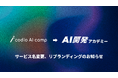 株式会社FutureHR、AI開発スクール「codio AI camp」を『AI開発アカデミー』へリブランディング。