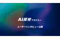 AI駆動開発のスクール:AI開発アカデミー、ユーザーインタビューを公開!