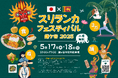 スリランカフェスティバル鎌ケ谷2025:スリランカ厳選市場が出展
