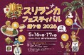 【鎌ケ谷市】スリランカフェスティバル鎌ケ谷2026 開催決定！5月16・17日