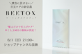【TV出演決定】“貼るだけ引き上げケア”で話題のBEETOX、ショップチャンネルにて早くも3回目の放映が決定!