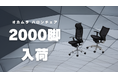 【大量入荷】オカムラのハイグレードモデルの「バロン」シリーズが約2000脚入荷!大人気シリーズでご自宅用・執務室にてお使いいただけます。