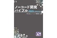 電子書籍「ノーコード開発バイブル 2025 Summer」リリース