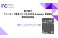 電子冊子「ノーコード開発バイブル2024 Summer 特別版」の無料提供開始