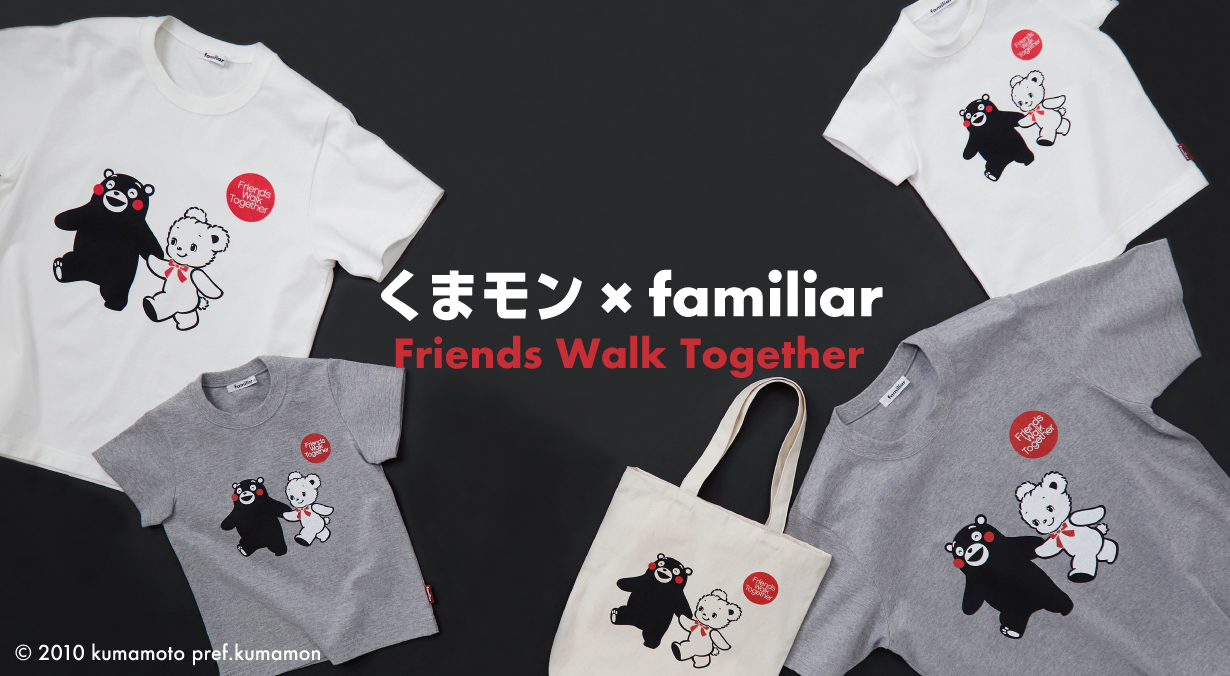 Friends Walk Together をテーマにくまモン とファミリアの想いが込められたコラボレーションアイテムが登場 株式会社ファミリアのプレスリリース Friends Walk Together をテーマにくまモン とファミリアの想いが込められたコラボレーションアイテムが登場 株式会社ファミリアのプレスリリース