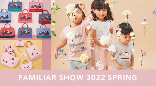 春の新作コレクション「春のファミリアショー2022」を開催 満開に咲く 