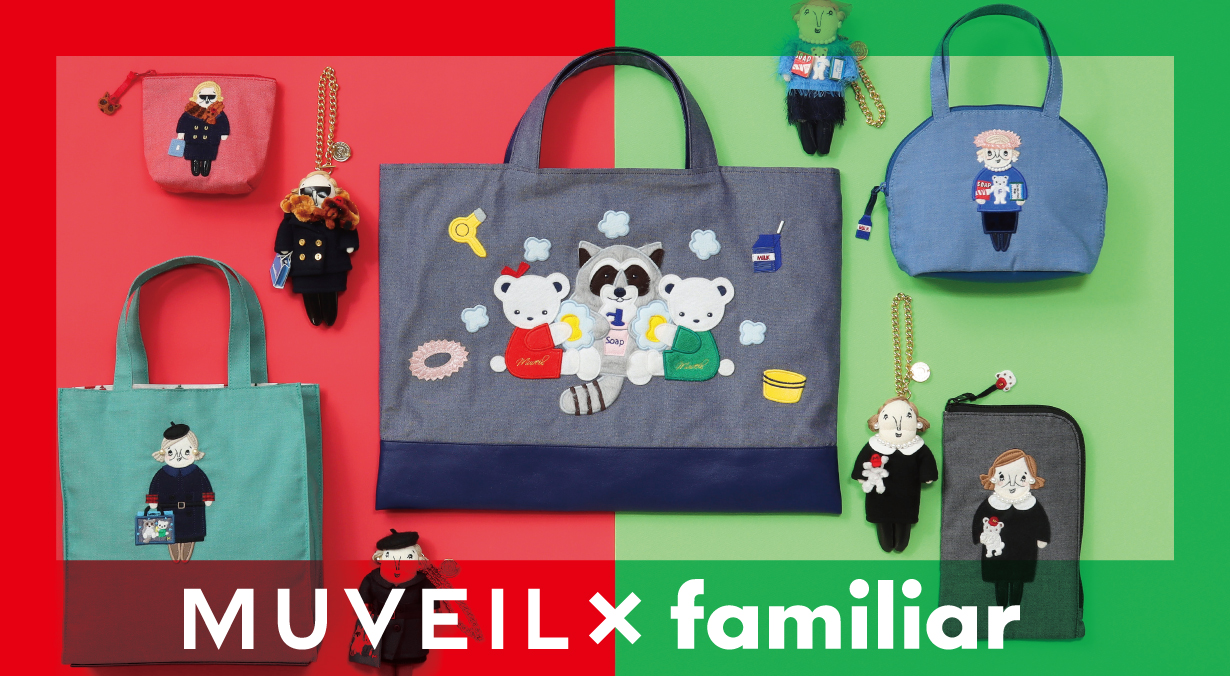 MUVEIL×familiar こだわりが詰まった人気コラボ企画 2022年12月16日