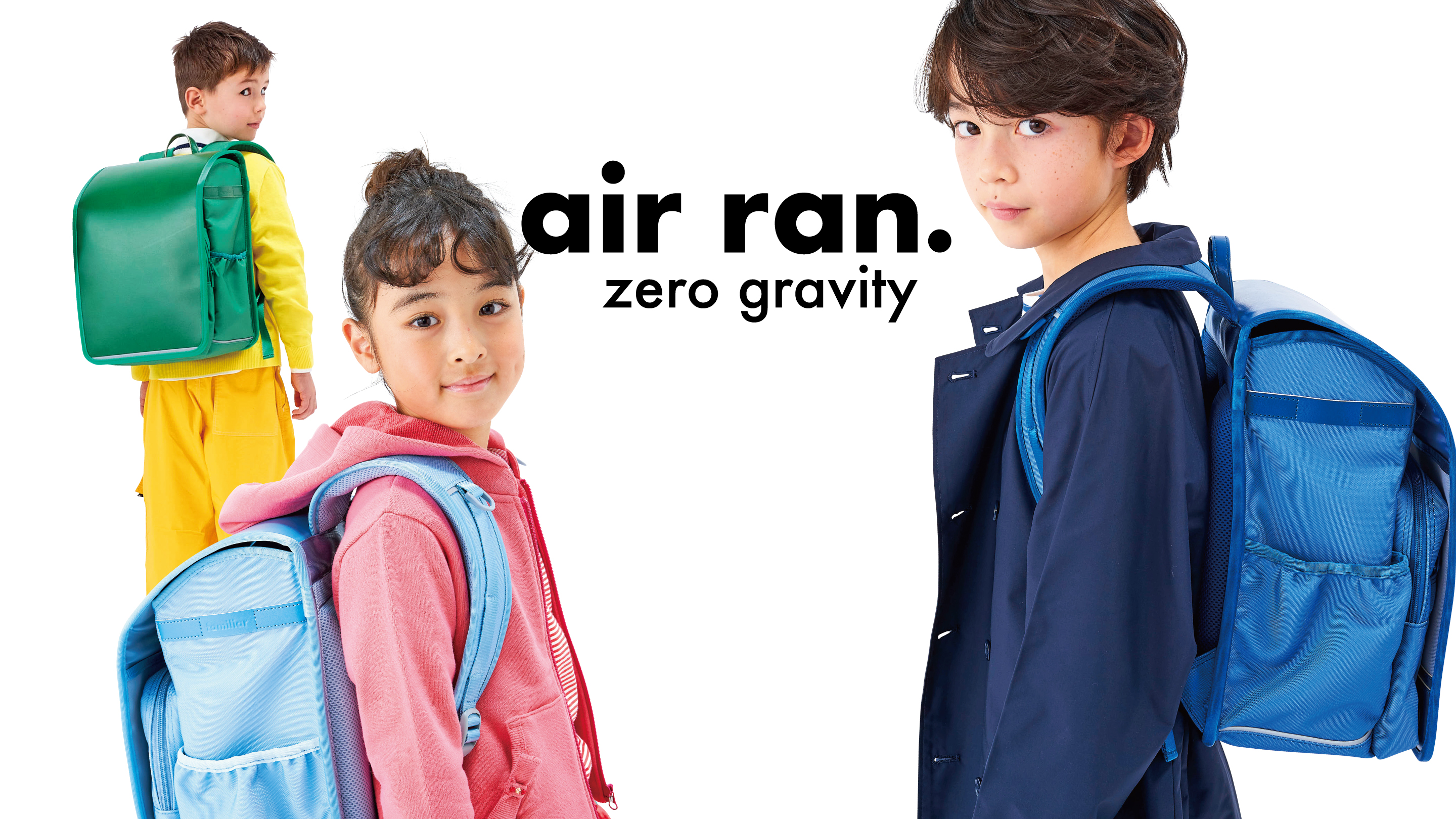 国内最軽量（※）880g！ファミリアの新型ランドセル「air ran.」 2024