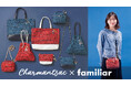 Charmant Sac × familiar 初のコラボレーションが実現　ファミリアチェックをイメージしたオリジナルツイード生地の上品なデザインのバッグとポーチ計4型が2色展開で登場