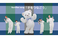 創業75周年を記念し、歴史ある楽曲をリメイク公募により集まった1,000件を超えるフレーズから誕生した歌詞を公開 ファミリアオリジナルソング「手をつなごう」をリニューアル!