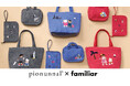 pionunnal×familiar第３弾 秋の旅行を快適に彩る、機能性に優れたバッグやマルチケースのコラボ限定モデルが新登場 NY・パリ・ハワイの３デザイン×3型展開でラインナップ