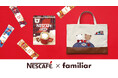 NESCAFÉ × familiar 初のコラボレーションが実現！ ファミリアチェックとクマちゃんをあしらったオリジナルデザインの「ネスカフェ ふわラテ」が数量限定で登場